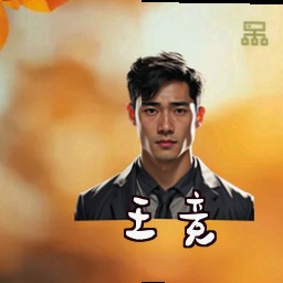王竞